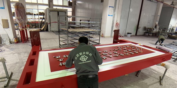 巨匠有2萬(wàn)平方米專(zhuān)業(yè)加工廠(chǎng)，配備有激光切割機(jī)、UV打印機(jī)、  雕刻機(jī)等數(shù)幾十臺(tái)專(zhuān)業(yè)的標(biāo)識(shí)制作設(shè)備；