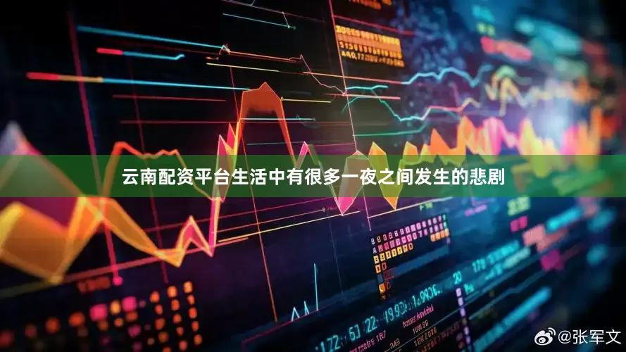云南配资平台生活中有很多一夜之间发生的悲剧