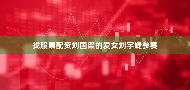 找股票配资刘国梁的爱女刘宇婕参赛