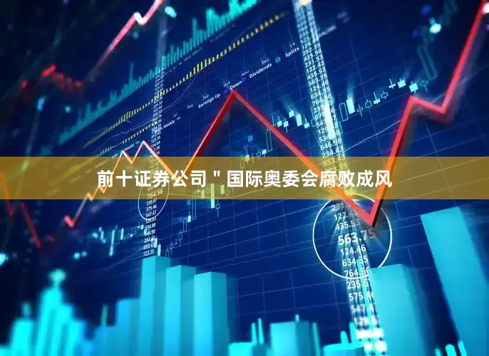 前十证券公司＂国际奥委会腐败成风