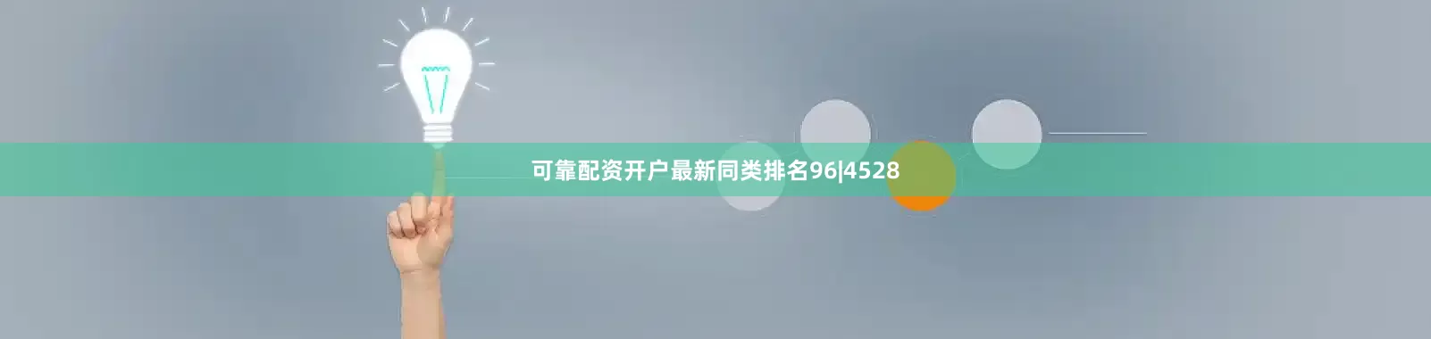 可靠配资开户最新同类排名96|4528