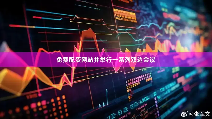 免费配资网站并举行一系列双边会议