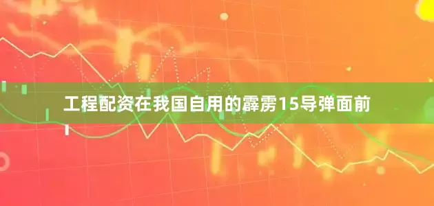 工程配资在我国自用的霹雳15导弹面前