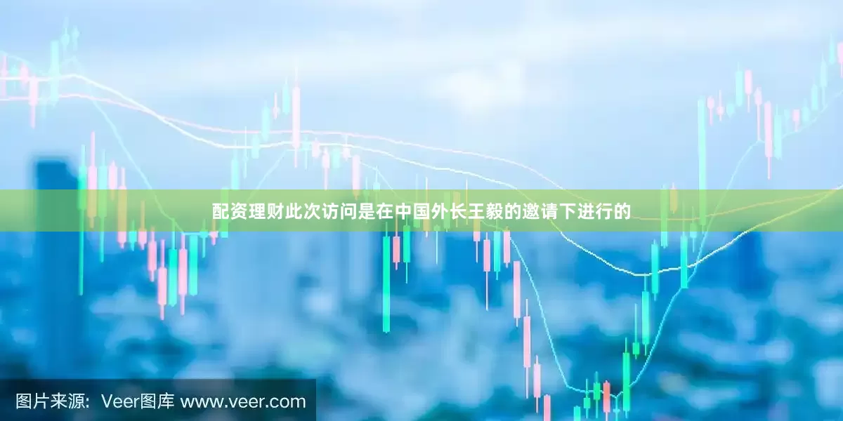 配资理财此次访问是在中国外长王毅的邀请下进行的