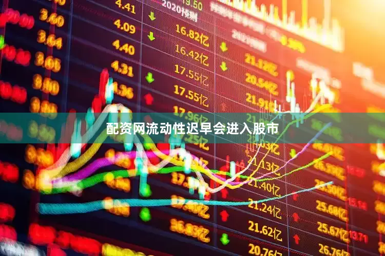 配资网流动性迟早会进入股市